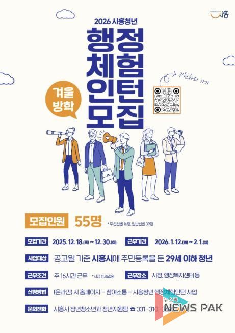 시흥시, 2026년 겨울방학 행정체험인턴 55명 모집