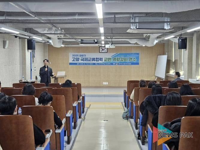 고양교육지원청, 2025 하반기 국제교류협력 교원 역량강화 연수 성료