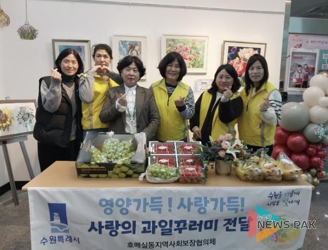 수원시 권선구 호매실동 지역사회보장협의체, 성장기 청소년 영양지원‘사랑의 과일 전달’ 추진