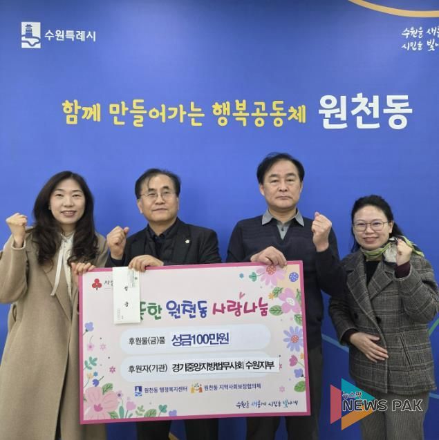 경기중앙지방법무사회 수원지부 성금 100만 원 수원시 영통구 원천동 전달