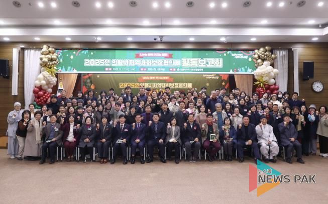 의왕시, 2025년 지역사회보장협의체 활동보고회 개최