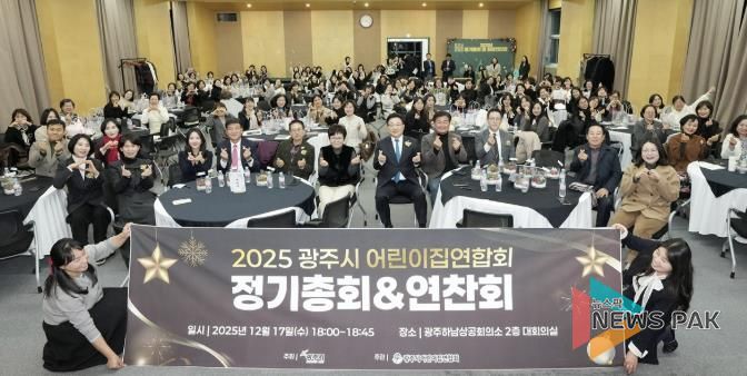 광주시 어린이집 연합회, 2025년 정기총회 및 원장 연찬회 개최