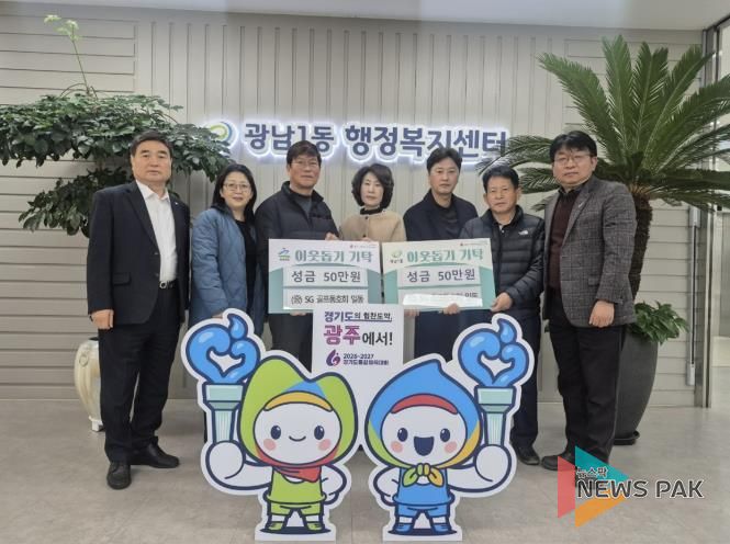 SG골프 동호회, 광주시 광남1·2동에 이웃돕기 성금 각 50만 원 기탁