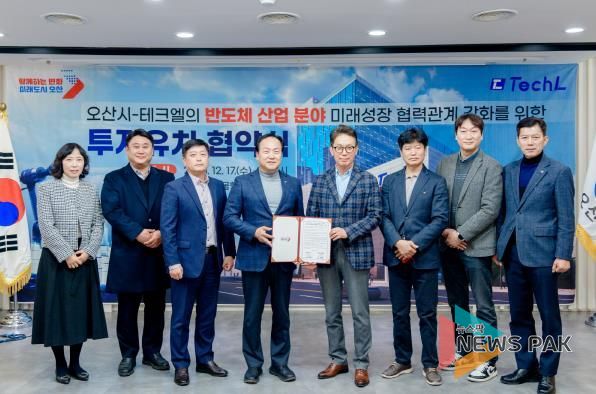 오산시, 반도체 기업 ‘테크엘’ 투자유치 협약