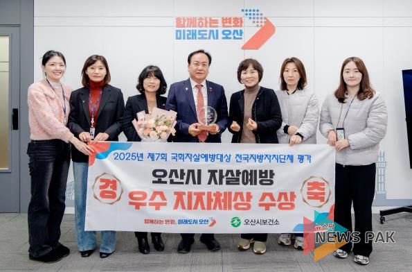 오산시, ‘2025년 제7회 국회자살예방대상’ 우수 기초자치단체 선정
