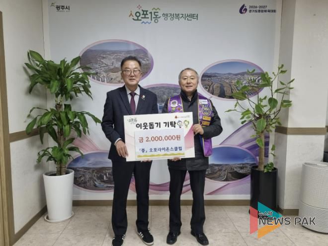 광주오포라이온스클럽, 광주시 오포1동에 이웃돕기 성금 200만 원 기탁