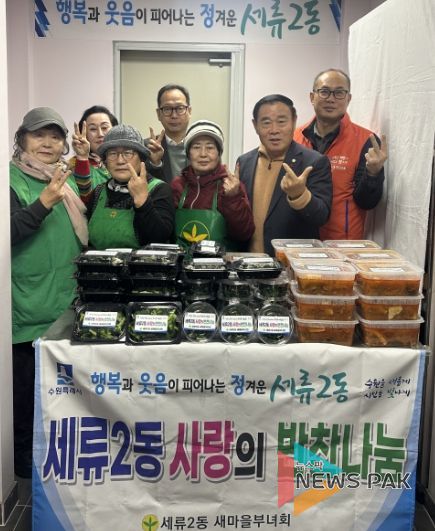 수원시 권선구 세류2동 새마을부녀회, 사랑의 반찬 나눔 행사 개최