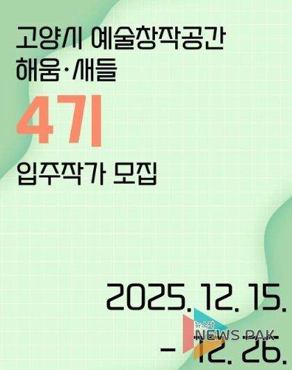 ‘고양시 예술창작공간 해움·새들’ 제4기 입주작가 모집 홍보문