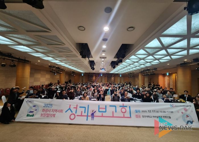 화성시지역사회보장협의체가 17일 2025년 성과보고회를 개최했다