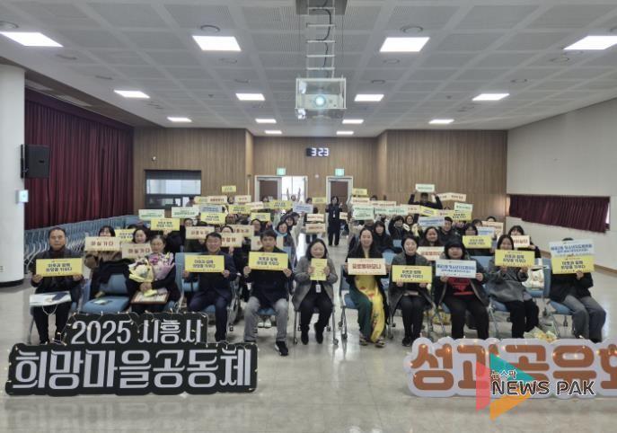 시흥시, 희망마을 공동체 성과공유…주민 참여로 만든 마을 변화 조명