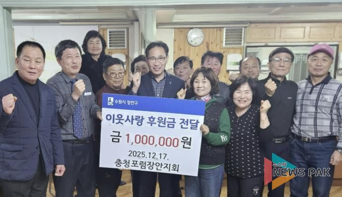 수원시 장안구, 충청포럼 장안지회로부터 100만원 기부받아