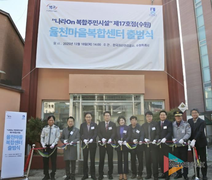 수원시 장안구 율천동, ‘율천마을 복합센터’ 출범식 개최