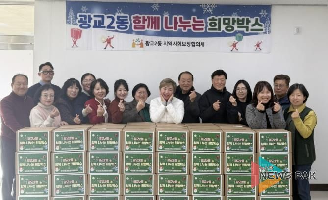 수원시 영통구 광교2동 지역사회보장협의체, 12월 따뜻한 이웃돕기 '함께 나누는 희망박스' 전달식 개최