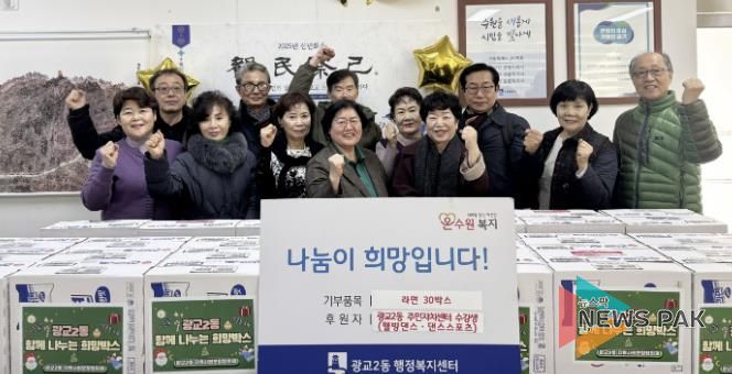 수원시 영통구 광교2동 주민자치센터 댄스스포츠·웰빙댄스 수강생, 광교2동 행정복지센터에 라면 30박스 전달