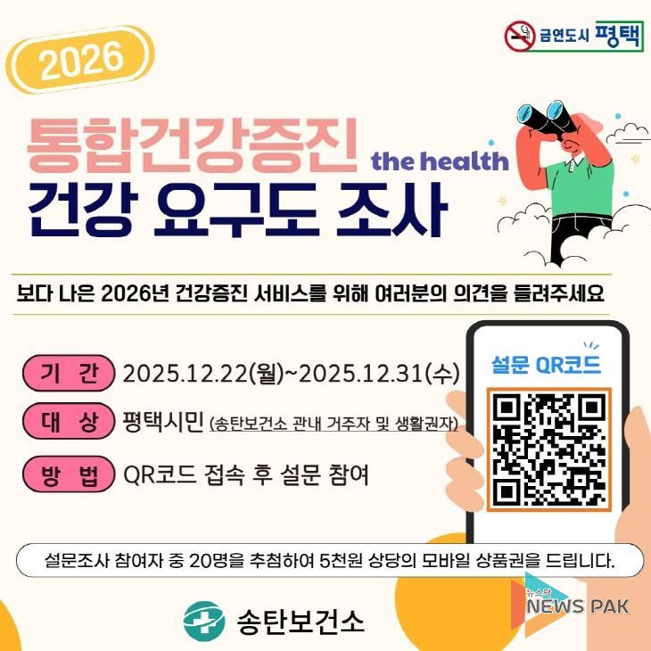 평택시 송탄보건소, 주민의 의견으로 설계하는 2026년 건강증진사업