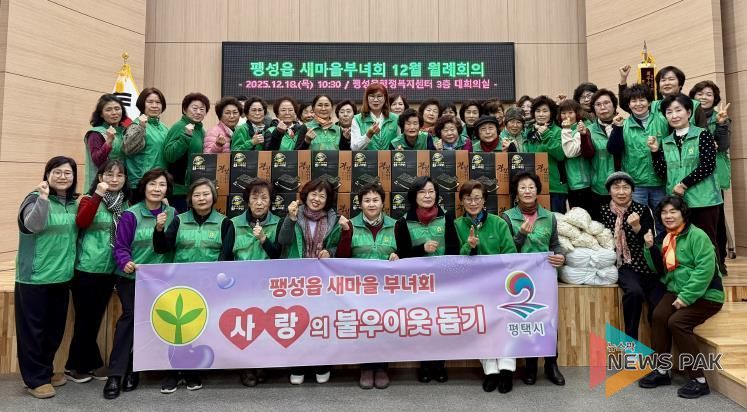 평택시 팽성읍 새마을부녀회, 사랑의 불우이웃 돕기 실천