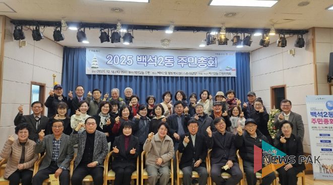 고양시 백석2동 주민자치회, 제4회 주민총회 개최