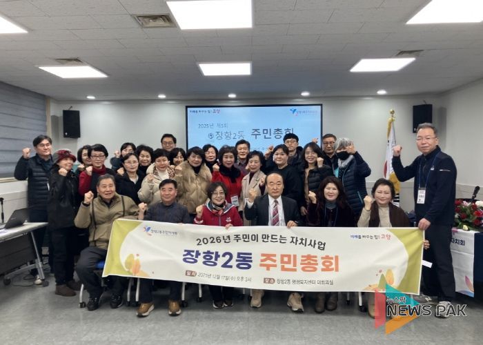 고양시 장항2동 주민자치회, 2025년 제5회 주민총회 개최