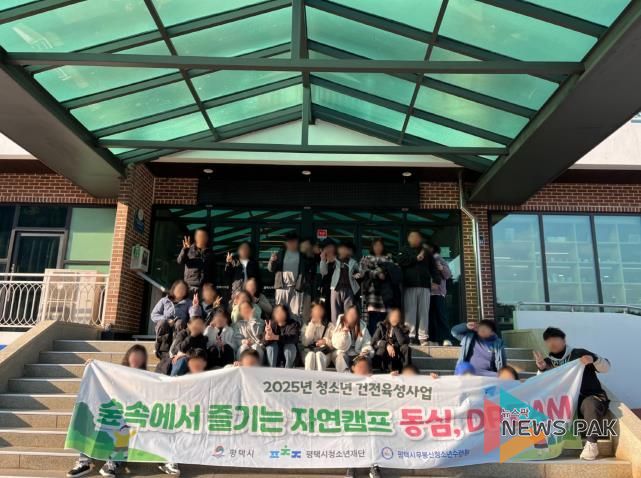 평택시 무봉산청소년수련원, '숲속에서 즐기는 자연캠프 동심, DREAM' 성황리에 마무리
