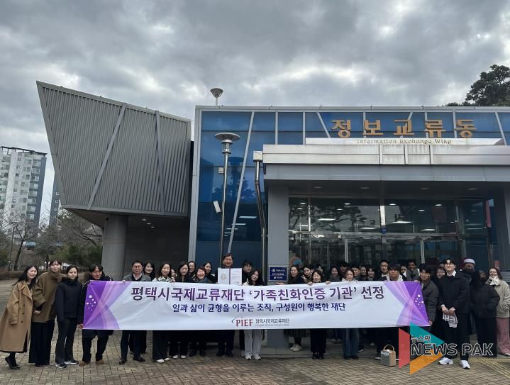 평택시국제교류재단, ‘가족친화인증’ 획득으로 일과 삶의 균형 선도