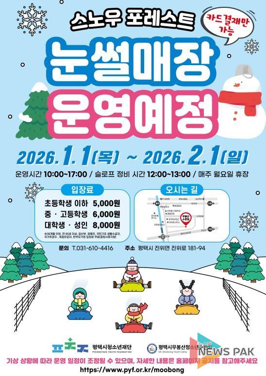 평택시 무봉산청소년수련원, 눈썰매장 '스노우 포레스트' 개장
