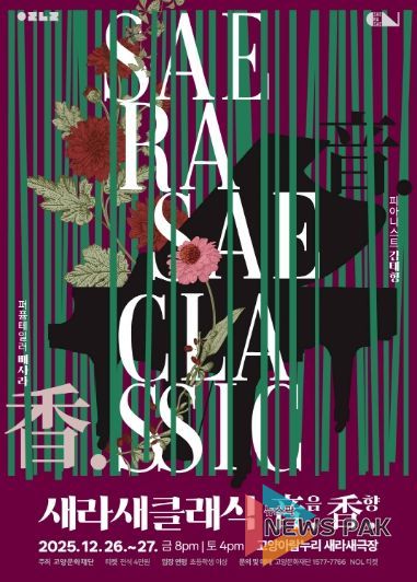 새라새 클래식 ‘音음. 香향.’ 포스터