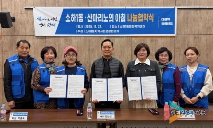 광명시 소하1동 행정복지센터는 23일 소하1동 지역사회보장협의체, 산마리노의 아침과 함께 나눔 문화 확산을 위한 업무협약(MOU)을 체결했다.