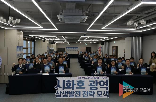 시흥·화성·안산 지방연구원, '시화호 미래상생포럼'서 시화호 상생발전 맞손