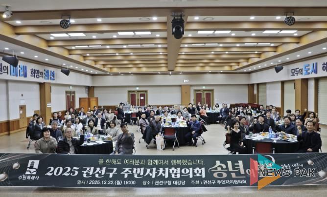 수원특례시 권선구 주민자치협의회 송년회 개최