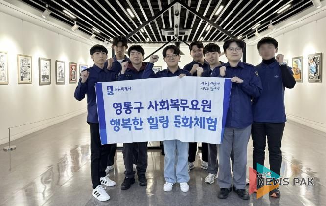 수원시 영통구, 사회복무요원 연말맞이 문화체험