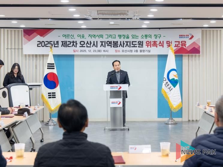 오산시, 2025년 지역봉사지도원 위촉식 개최