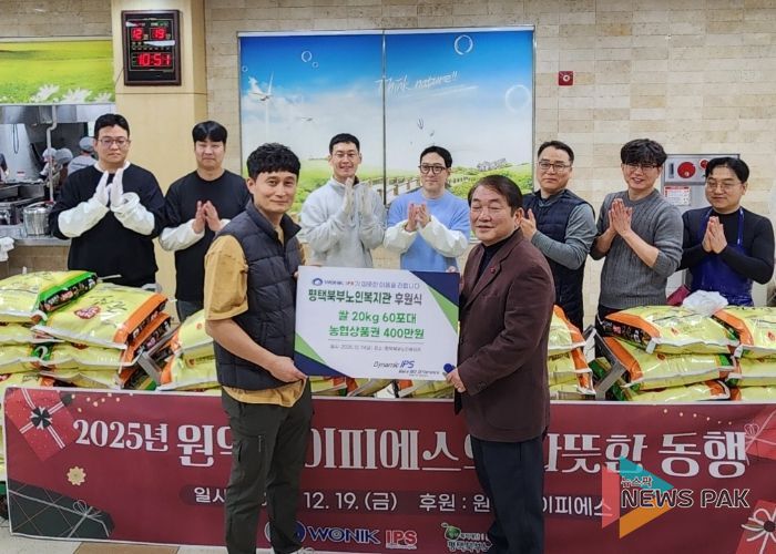 ‘원익IPS, 따뜻한 나눔 실천’ 평택북부노인복지관에 쌀 60포와 온누리 상품권 4백만원 기부