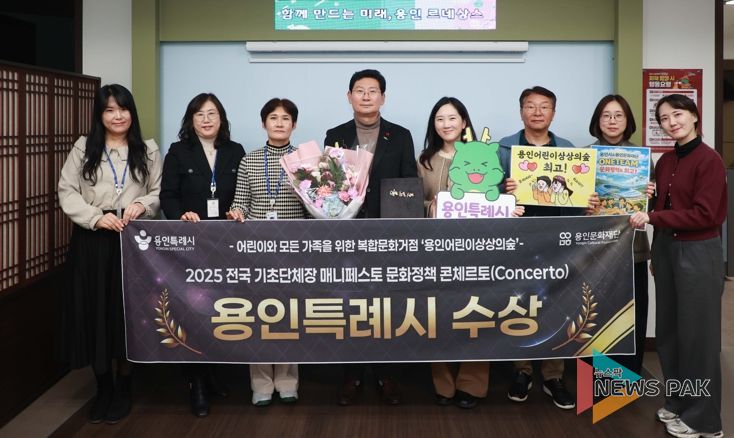 용인특례시는 23일 한국매니페스토실천본부와 강원특별자치도경제진흥원이 공동 주최하는 '2025 문화정책 콘체르토'에서 최우수상을 수상했다