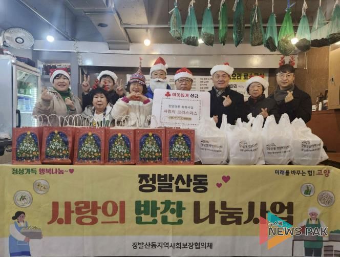 고양시 정발산동, 성탄절 맞아 어려운 이웃과 사랑을 나누다