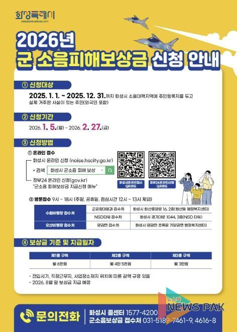2026년 화성특례시 군소음피해보상금 신청 안내문