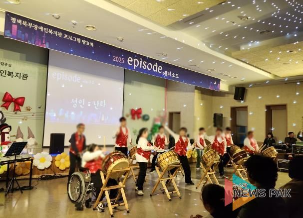 평택북부장애인복지관 프로그램 발표회 '2025 에피소드' 개최