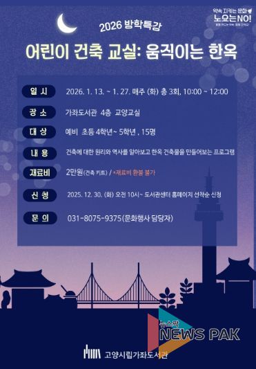 ‘어린이 건축 교실: 움직이는 한옥’홍보문