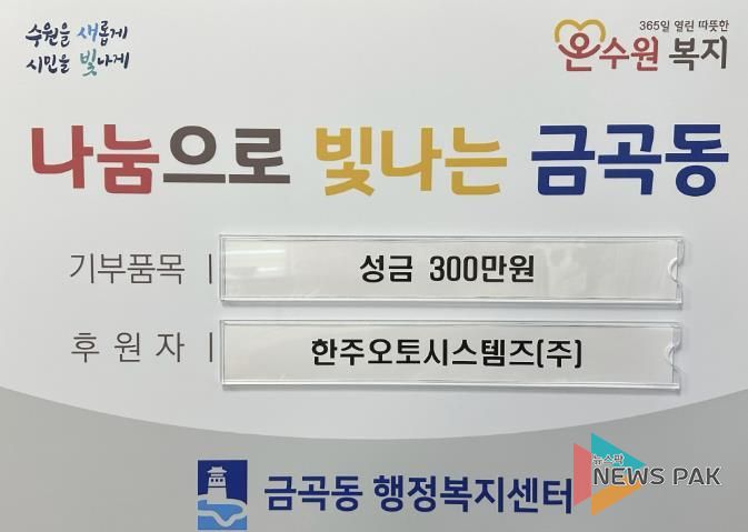 수원시 권선구 금곡동 한주오토시스템즈(주), 연말 맞아 성금 300만 원 기탁