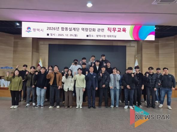 평택시, 2026 합동설계단 역량 강화 직무교육