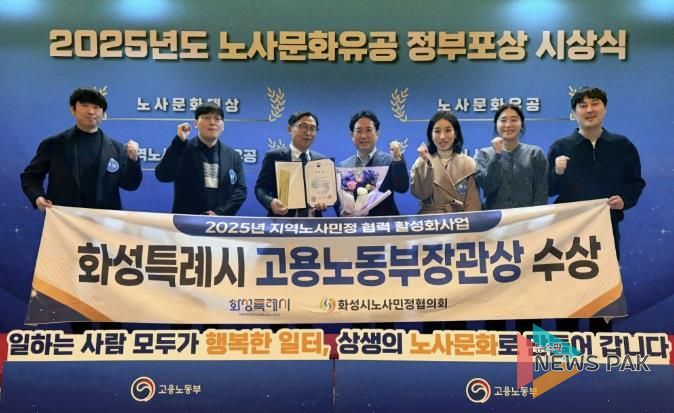 화성특례시가 30일 2025년 노사문화유공 정부포상 시상식에서 지역노사민정 협력 유공 단체부문에서 고용노동부장관 표창을 수상했다