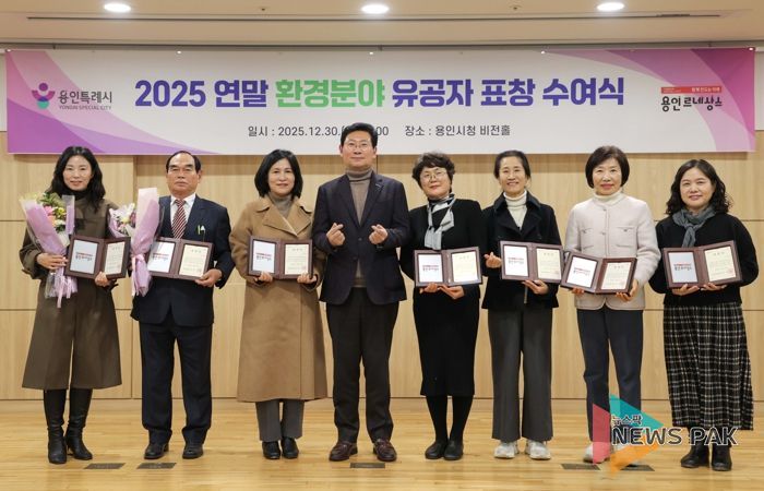 용인특례시가 '2025년 연말 환경분야 유공자 표창 수여식'을 열었다.