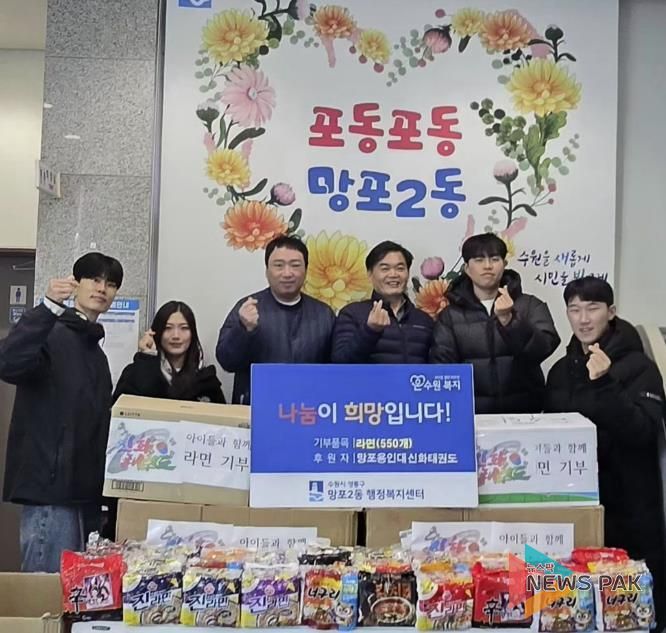 망포용인대신화태권도, 수원시 영통구 망포2동 행정복지센터에 사랑의 라면 전달