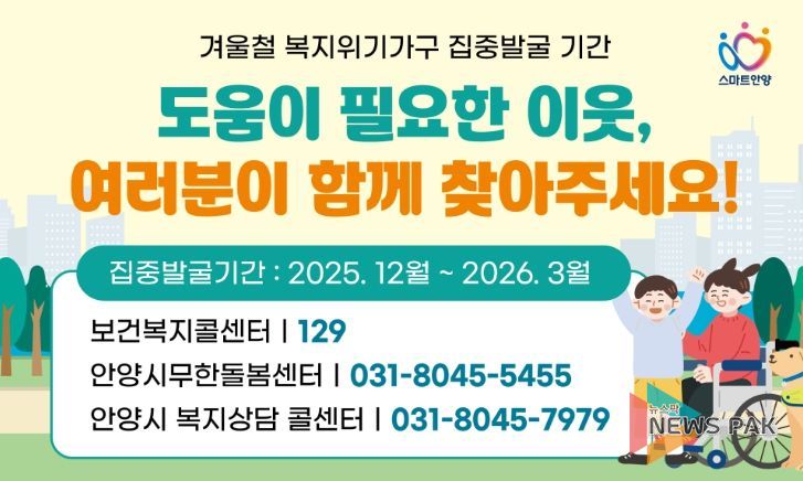 안양시, 오는 3월까지 겨울철 복지위기가구 집중 발굴·지원 총력
