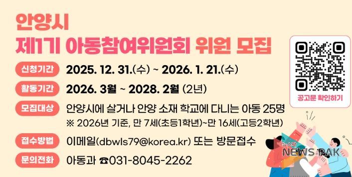 안양시, 제1기 아동참여위원회 위원 공개 모집…아동권리 실현 첫걸음