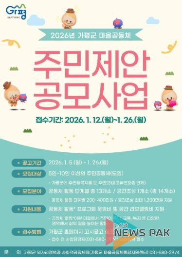 가평군, 2026년 마을공동체 주민제안 공모 추진