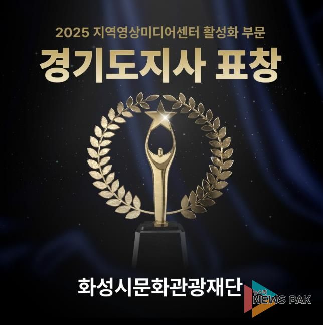 화성시미디어센터, 지역영상미디어센터 활성화 유공 '경기도지사' 표창 수상