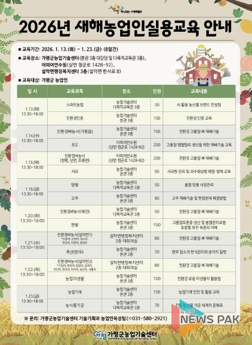 가평군, ‘새해농업인실용교육’ 현장성 강화