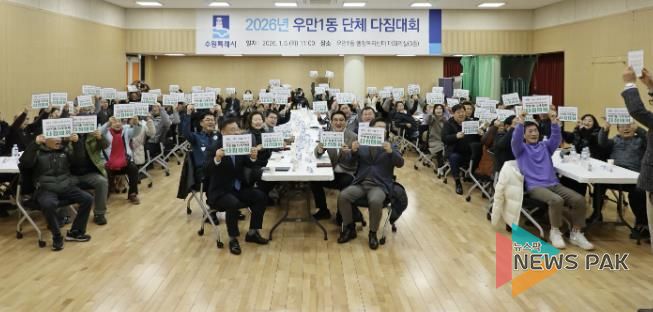 수원시 팔달구 우만1동 단체장협의회, 2026년 단체 다짐대회 개최... 화합과 실천 의지 다져
