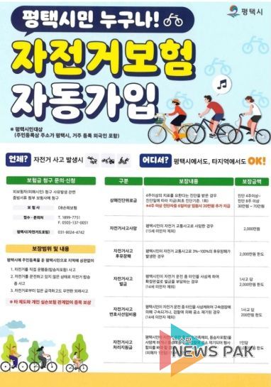 평택시 자전거 보험, 나도 가입돼 있을까? 평택시민 자동 보장