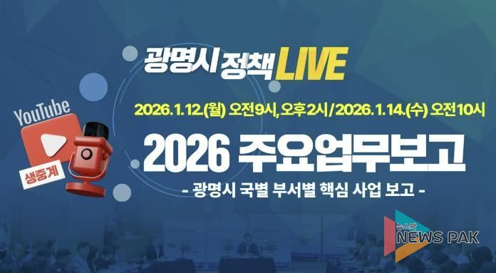 광명시 2026년 주요업무보고 유튜브 생중계 안내문.